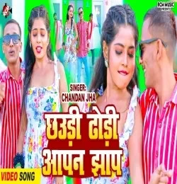 Chhaudi Dhodi Aapan Jhanp Chandan Jha mp3 song download, Chhaudi Dhodi Aapan Jhanp Chandan Jha full album mp3 song