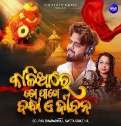 Kaliare To Pakhe Bandha E Jibana Sourav Bharadwaj, Sweta Snigdha mp3 song download, Kaliare To Pakhe Bandha E Jibana Sourav Bharadwaj, Sweta Snigdha full album mp3 song