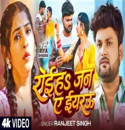 Roiha Jan Ae Eyarau Ranjeet Singh mp3 song download, Roiha Jan Ae Eyarau Ranjeet Singh full album mp3 song