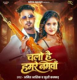 Chalo Hai Hamre Namwa Amit Ashik, Khushi Kakkar mp3 song download, Chalo Hai Hamre Namwa Amit Ashik, Khushi Kakkar full album mp3 song