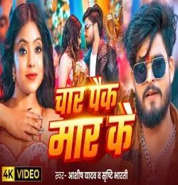 Char Pack Maar Ke Aashish Yadav, Srishti Bharti mp3 song download, Char Pack Maar Ke Aashish Yadav, Srishti Bharti full album mp3 song