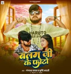 Balam Ji Ke Photo Gangadhar Yadav, Srishti Bharti mp3 song download, Balam Ji Ke Photo Gangadhar Yadav, Srishti Bharti full album mp3 song