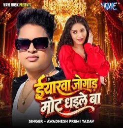 Iyarawa Jogad Mot Dhaile Ba Awadhesh Premi Yadav mp3 song download, Iyarawa Jogad Mot Dhaile Ba Awadhesh Premi Yadav full album mp3 song