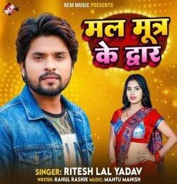 Mal Mutra Ke Dwar Ritesh Lal Yadav mp3 song download, Mal Mutra Ke Dwar Ritesh Lal Yadav full album mp3 song