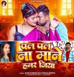 Pal Pal Na Mane Hamar Jiya Alok Kumar AK, Pooja Gupta mp3 song download, Pal Pal Na Mane Hamar Jiya Alok Kumar AK, Pooja Gupta full album mp3 song
