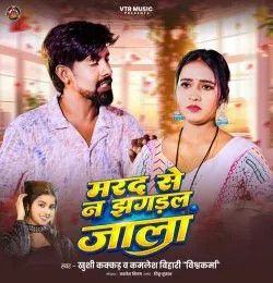 Marad Se Na Jhagdal Jaala Khushi Kakkar, Kamlesh Bihari Vishwakarma mp3 song download, Marad Se Na Jhagdal Jaala Khushi Kakkar, Kamlesh Bihari Vishwakarma full album mp3 song