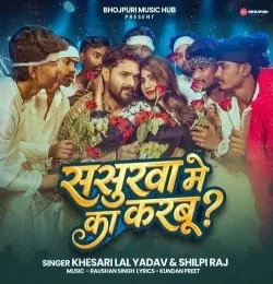 Sasurwa Me Ka Karbu Khesari Lal Yadav, Shilpi Raj mp3 song download, Sasurwa Me Ka Karbu Khesari Lal Yadav, Shilpi Raj full album mp3 song