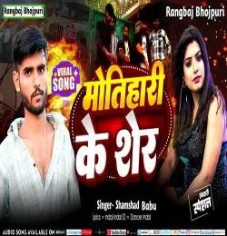 Motihari Ke Sher Shamshad Babu mp3 song download, Motihari Ke Sher Shamshad Babu full album mp3 song
