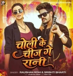 Choli Ke Chij Ge Rani Raushan Rohi, Srishti Bharti mp3 song download, Choli Ke Chij Ge Rani Raushan Rohi, Srishti Bharti full album mp3 song
