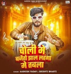 Choli Me Bajaito Jhaal Lahanga Me Tabla Aashish Yadav, Srishti Bharti mp3 song download, Choli Me Bajaito Jhaal Lahanga Me Tabla Aashish Yadav, Srishti Bharti full album mp3 song