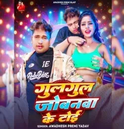 Gulgul Jobanawa Ke Toi Awadhesh Premi yadav mp3 song download, Gulgul Jobanawa Ke Toi Awadhesh Premi yadav full album mp3 song