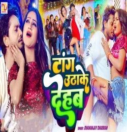 Tang Utha Ke Dehab Dhananjay Dhadkan mp3 song download, Tang Utha Ke Dehab Dhananjay Dhadkan full album mp3 song