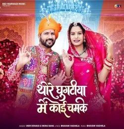 Thore Ghugatiya Me Koi Chamke Veer Dewasi, Indra Rana mp3 song download, Thore Ghugatiya Me Koi Chamke Veer Dewasi, Indra Rana full album mp3 song