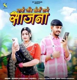 Mharo Jiv Koni Lage Saajna Mukesh Choudhary, Mahiraj mp3 song download, Mharo Jiv Koni Lage Saajna Mukesh Choudhary, Mahiraj full album mp3 song