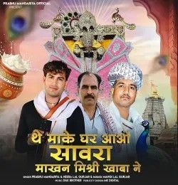 The Make Ghar Aao Sawra Makhan Mishri Khaba Ne Parbhu Mandariya, Heeralal Gurjar, Mangilal Gurjar mp3 song download, The Make Ghar Aao Sawra Makhan Mishri Khaba Ne Parbhu Mandariya, Heeralal Gurjar, Mangilal Gurjar full album mp3 song