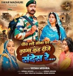 Peev Lade Sima Par Kaga Kah Deeje Sandes Re Seema Mishra mp3 song download, Peev Lade Sima Par Kaga Kah Deeje Sandes Re Seema Mishra full album mp3 song