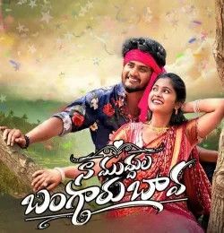 Na Muddula Bangaru Bava Hanumanth Yadav, vagdevi mp3 song download, Na Muddula Bangaru Bava Hanumanth Yadav, vagdevi full album mp3 song