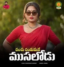 Danchu Danchumani Musalodu Prabha mp3 song download, Danchu Danchumani Musalodu Prabha full album mp3 song