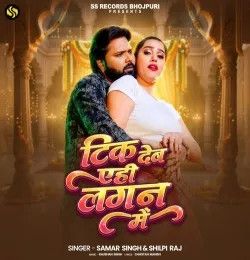 Tik Deb Ehi Lagan Me Samar Singh, Shilpi Raj mp3 song download, Tik Deb Ehi Lagan Me Samar Singh, Shilpi Raj full album mp3 song
