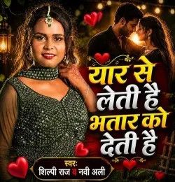 Yaar Se Leti Hai Bhatar Ko Deti Hai Shilpi Raj, Nabi Alli mp3 song download, Yaar Se Leti Hai Bhatar Ko Deti Hai Shilpi Raj, Nabi Alli full album mp3 song