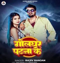 Golghar Patna Ke Rajiv Ranjan mp3 song download, Golghar Patna Ke Rajiv Ranjan full album mp3 song