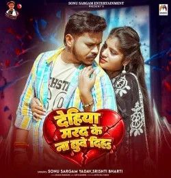 Dehiya Marad Ke Na Chhuve Diha Sonu Sargam Yadav, Srishti Bharti mp3 song download, Dehiya Marad Ke Na Chhuve Diha Sonu Sargam Yadav, Srishti Bharti full album mp3 song