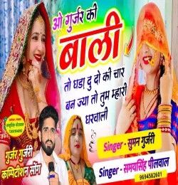 O Gurjar Ki Bali To Ghada Du Do Ki Char Ban Jya To Tu Mhari Gharwali Samay Singh Peelwal mp3 song download, O Gurjar Ki Bali To Ghada Du Do Ki Char Ban Jya To Tu Mhari Gharwali Samay Singh Peelwal full album mp3 song