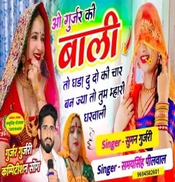 O Gurjar Ki Bali To Ghada Du Do Ki Char Ban Jya To Tu Mhari Gharwali Samay Singh Peelwal mp3 song download, O Gurjar Ki Bali To Ghada Du Do Ki Char Ban Jya To Tu Mhari Gharwali Samay Singh Peelwal full album mp3 song