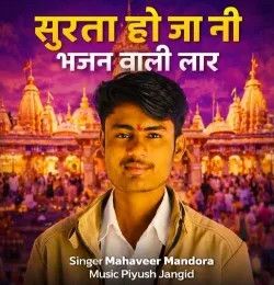 Surta Hoja Ni Bhajan Wali Lar Mahaveer Mandora mp3 song download, Surta Hoja Ni Bhajan Wali Lar Mahaveer Mandora full album mp3 song