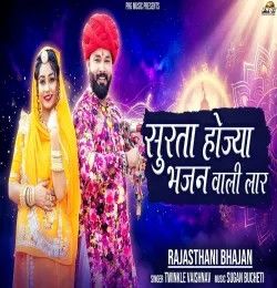 Surta Hoja Bhajan Wali Laar Twinkle Vaishnav mp3 song download, Surta Hoja Ni Bhajan Wali Lar Twinkle Vaishnav full album mp3 song