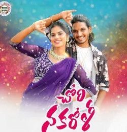 Chori Nakaroli Balakrishna Badthya, Suvasini mp3 song download, Chori Nakaroli Balakrishna Badthya, Suvasini full album mp3 song