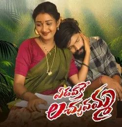 Yedavake Lachumamma Mamatha Ramesh mp3 song download, Yedavake Lachumamma Mamatha Ramesh full album mp3 song