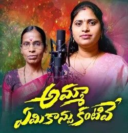 Amma Eamikaanpu Kantive MANJULA YADAV mp3 song download, Amma Eamikaanpu Kantive MANJULA YADAV full album mp3 song