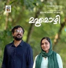 Marumozhi Bijibal, Soumya Ramakrishnan mp3 song download, Marumozhi Bijibal, Soumya Ramakrishnan full album mp3 song