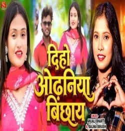 Diho Odhaniya Bichhay Anjali Bharti, Balma Bikash mp3 song download, Diho Odhaniya Bichhay Anjali Bharti, Balma Bikash full album mp3 song