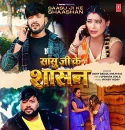Saasu Ji Ke Shaashan Bicky Babua, Shilpi Raj mp3 song download, Saasu Ji Ke Shaashan Bicky Babua, Shilpi Raj full album mp3 song