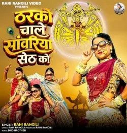 Tharko Chale Sawariya Seth Ko Rani Rangili mp3 song download, Tharko Chale Sawariya Seth Ko Rani Rangili full album mp3 song
