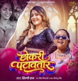 Chhokari Patawatar Shilpi Raj mp3 song download, Chhokari Patawatar Shilpi Raj full album mp3 song