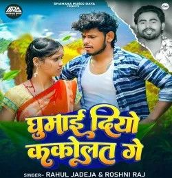 Ghumai Diyo Kakolat Ge Rahul Jadeja, Roshni Raj mp3 song download, Ghumai Diyo Kakolat Ge Rahul Jadeja, Roshni Raj full album mp3 song