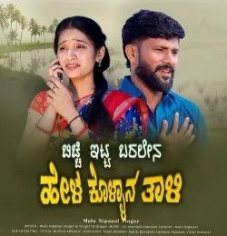 Bicchi Itta Baralen Hel Kollana Taali Malu Nipanal Singer, Trupti Uk Singer mp3 song download, Bicchi Itta Baralen Hel Kollana Taali Malu Nipanal Singer, Trupti Uk Singer full album mp3 song