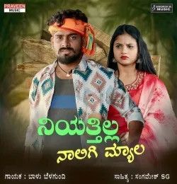 Niyattilla Naligi Myala Balu Belagundi mp3 song download, Niyattilla Naligi Myala Balu Belagundi full album mp3 song