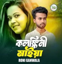 Kolongkini Maiya Roni Ganwala mp3 song download, Kolongkini Maiya Roni Ganwala full album mp3 song
