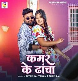 Kamar Ke Dhacha Petari Lal Yadav, Shilpi Raj mp3 song download, Kamar Ke Dhacha Petari Lal Yadav, Shilpi Raj full album mp3 song