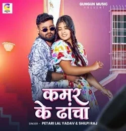 Kamar Ke Dhacha Petari Lal Yadav, Shilpi Raj mp3 song download, Kamar Ke Dhacha Petari Lal Yadav, Shilpi Raj full album mp3 song