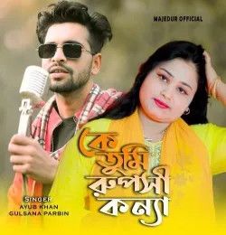 Ke Tumi Ruposhi Konna Ayub Khan, Gulsana Parbin mp3 song download, Ke Tumi Ruposhi Konna Ayub Khan, Gulsana Parbin full album mp3 song