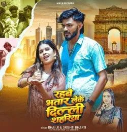 Rahbai Bhatar Leke Delhi Shahariya Bhai Ji, Srishti Bharti mp3 song download, Rahbai Bhatar Leke Delhi Shahariya Bhai Ji, Srishti Bharti full album mp3 song