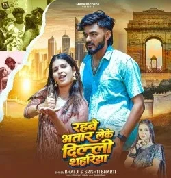 Rahbai Bhatar Leke Delhi Shahariya Bhai Ji, Srishti Bharti mp3 song download, Rahbai Bhatar Leke Delhi Shahariya Bhai Ji, Srishti Bharti full album mp3 song