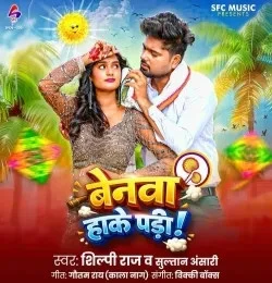 Benwa Hake Padi Sultan Ansari, Shilpi Raj mp3 song download, Benwa Hake Padi Sultan Ansari, Shilpi Raj full album mp3 song