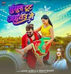 Ghunghru Tut Jaitau Ge Monu Albela, Srishti Bharti mp3 song download, Ghunghru Tut Jaitau Ge Monu Albela, Srishti Bharti full album mp3 song