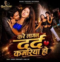 Kare Lagal Dard Kamariya Ho Sourabh Chandrvancy, Yadav Soni mp3 song download, Kare Lagal Dard Kamariya Ho Sourabh Chandrvancy, Yadav Soni full album mp3 song